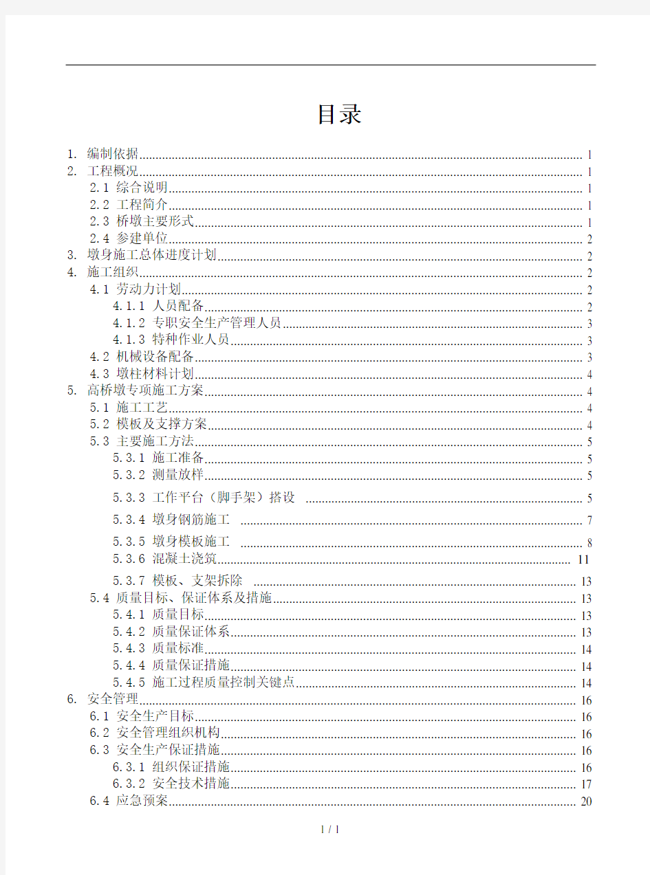 桥梁墩身模板支架安全专项施工方案