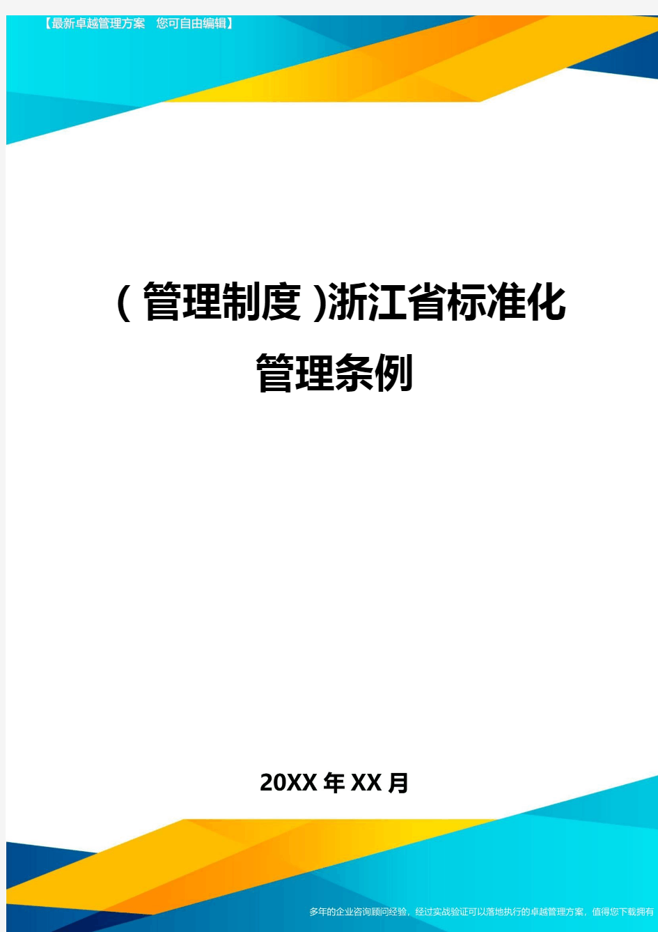 管理制度浙江省标准化管理条例