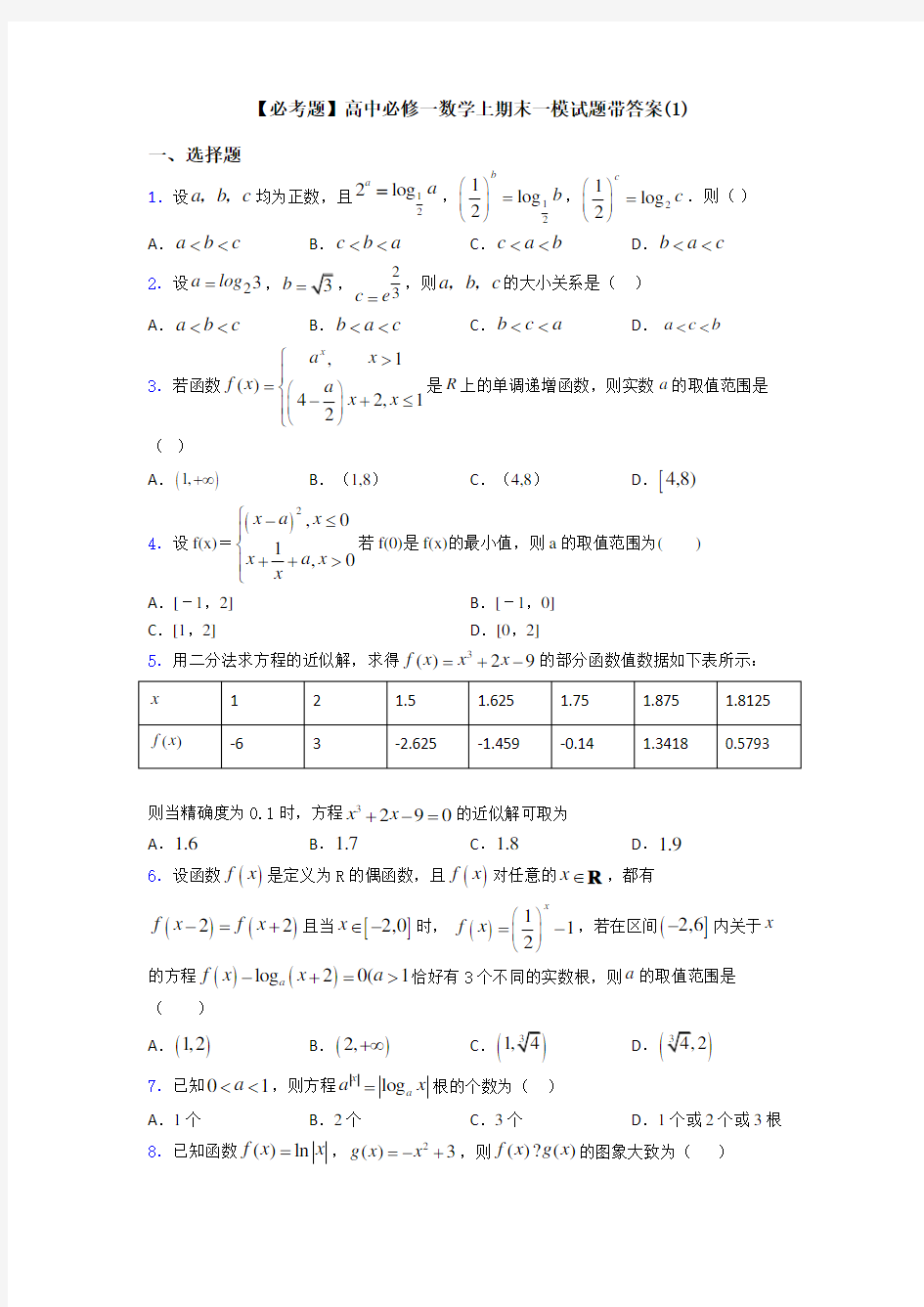【必考题】高中必修一数学上期末一模试题带答案(1)
