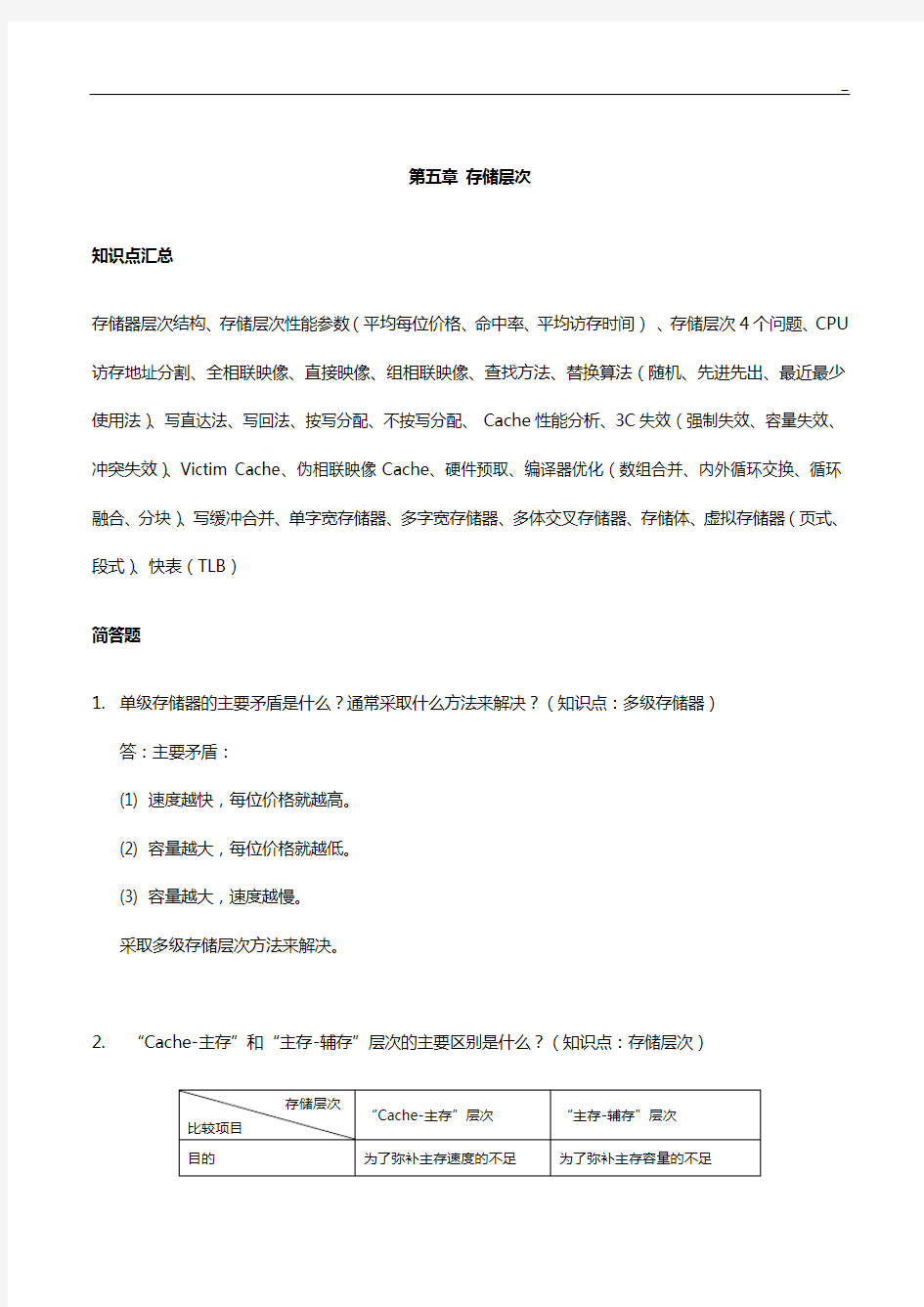 吉林大学计算机系统结构题目整合第五章