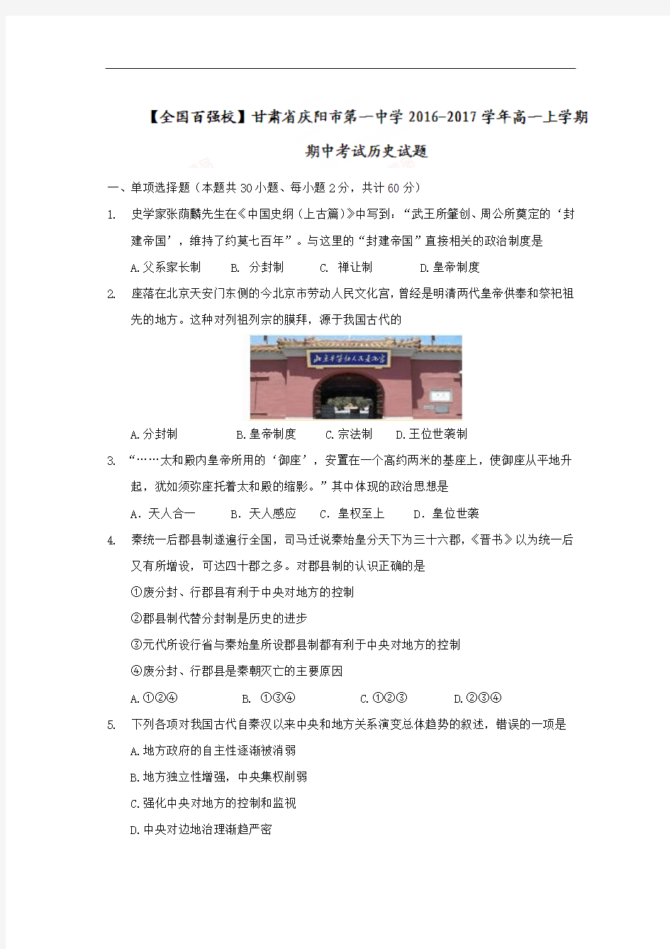 甘肃省庆阳市第一中学2018学年高一上学期期中考试历史试题 含答案