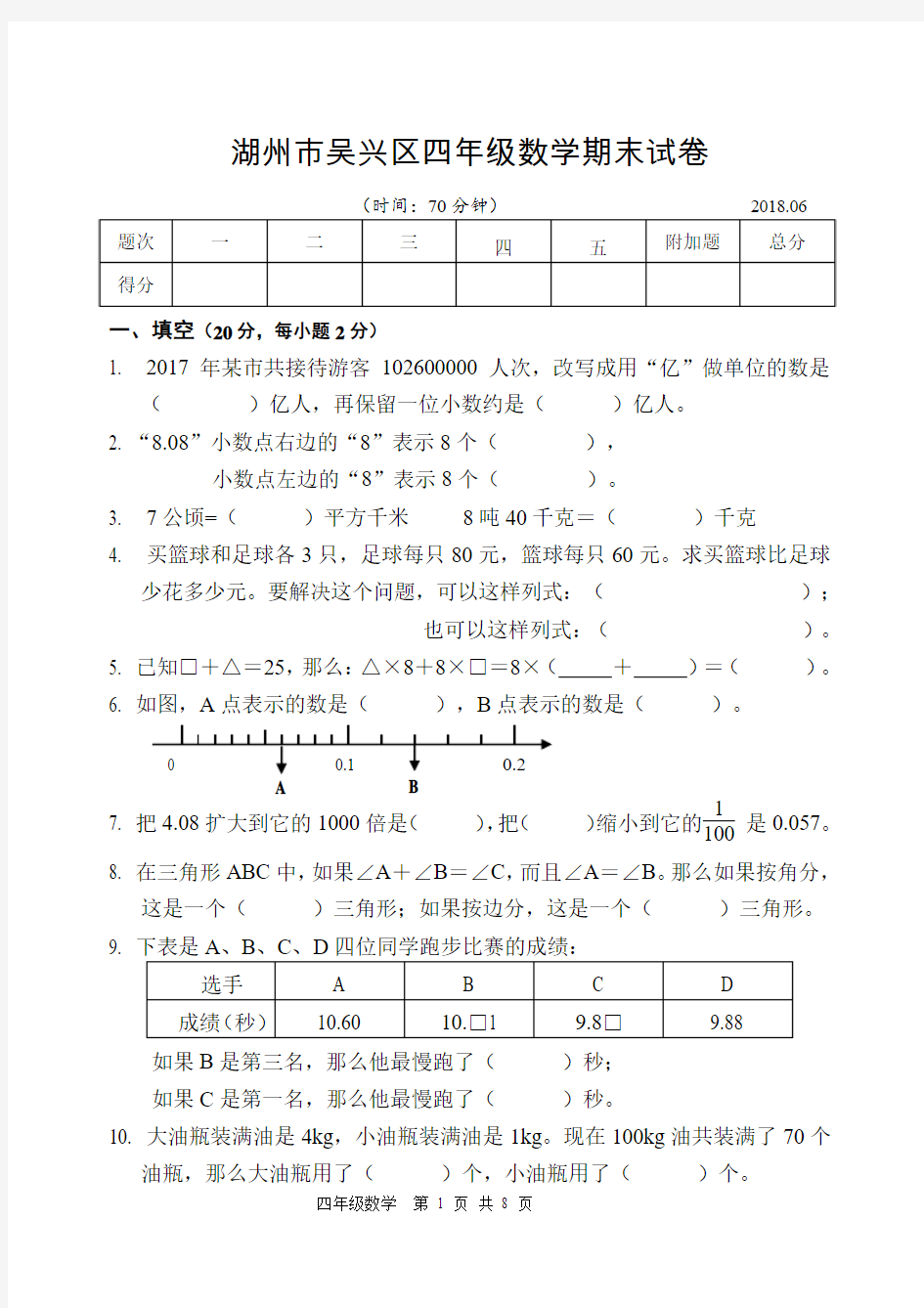 2017学年第二学期湖州市吴兴区四年级数学期末试卷(含参考答案)