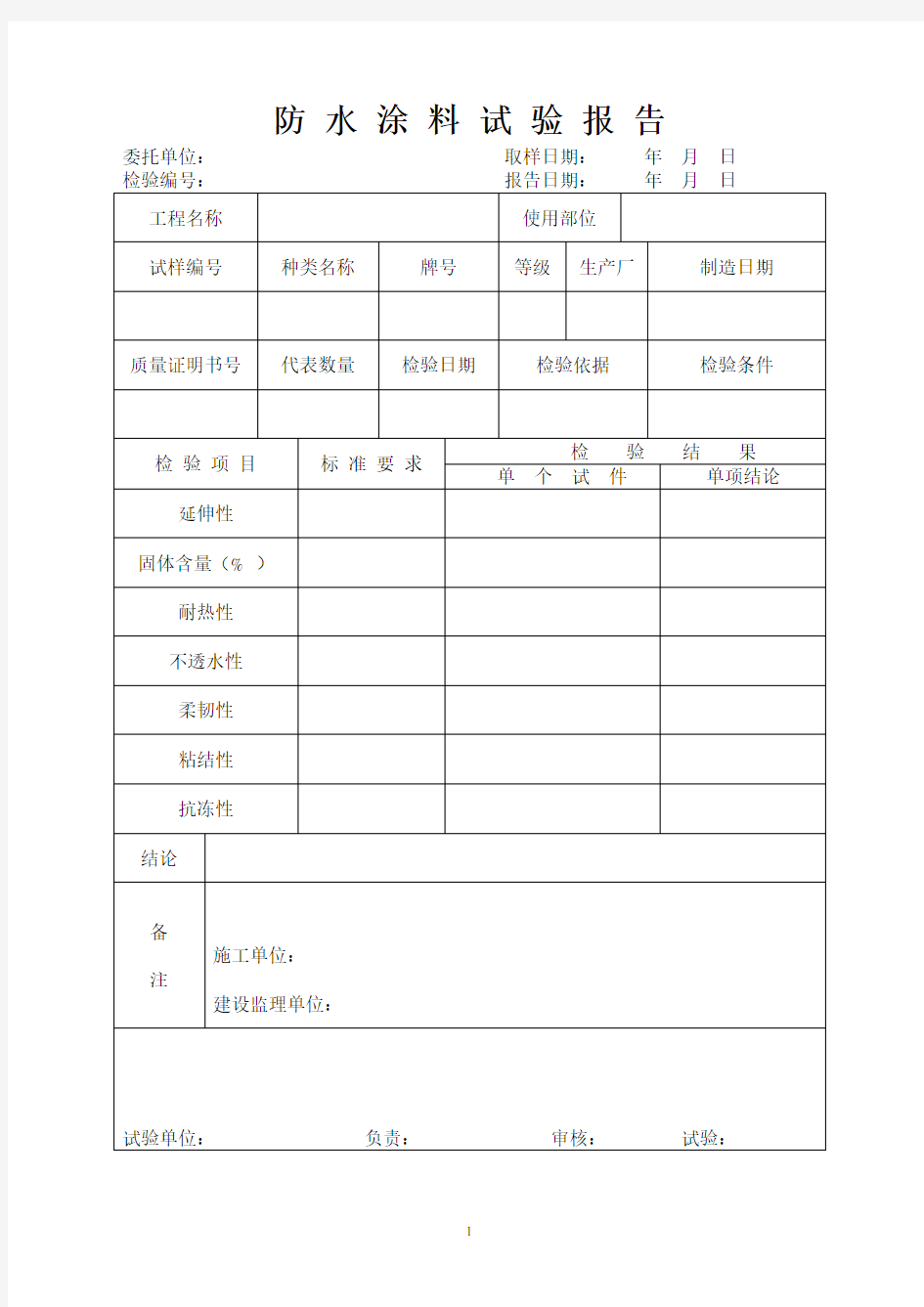 防水涂料试验报告