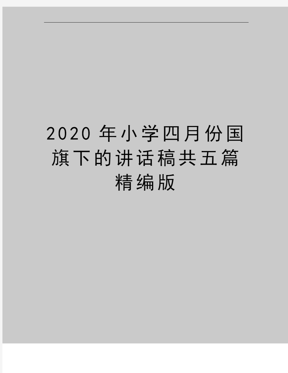 最新小学四月份国旗下的讲话稿共五篇精编版