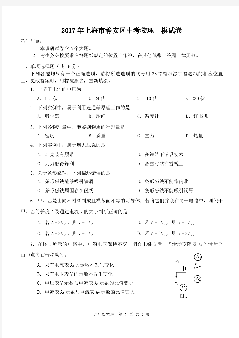 2017年静安区初三物理一模卷