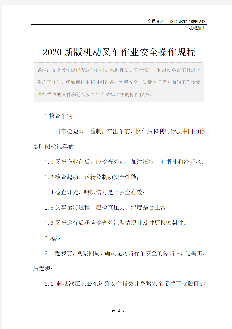 2020新版机动叉车作业安全操作规程