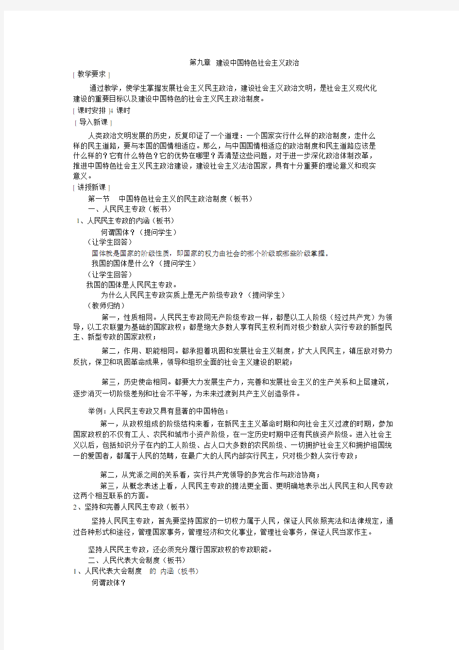 第九章建设中国特色社会主义政治教案