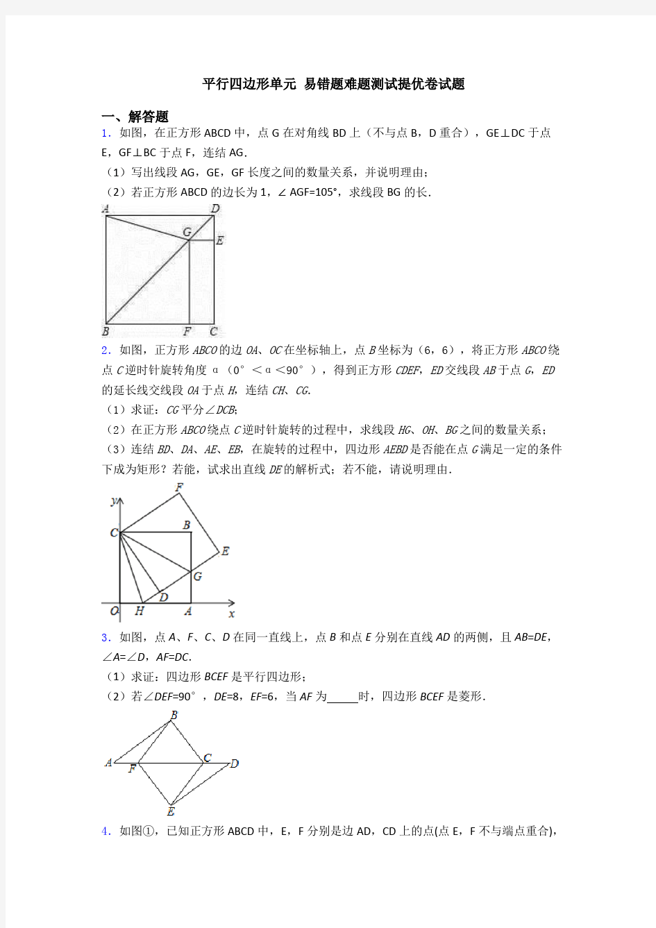 平行四边形单元 易错题难题测试提优卷试题