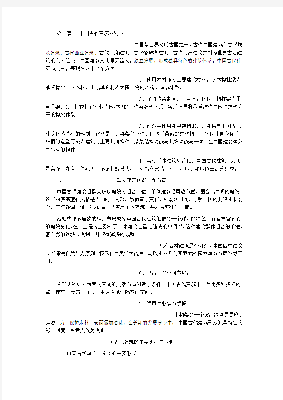 中国古建筑构造解释