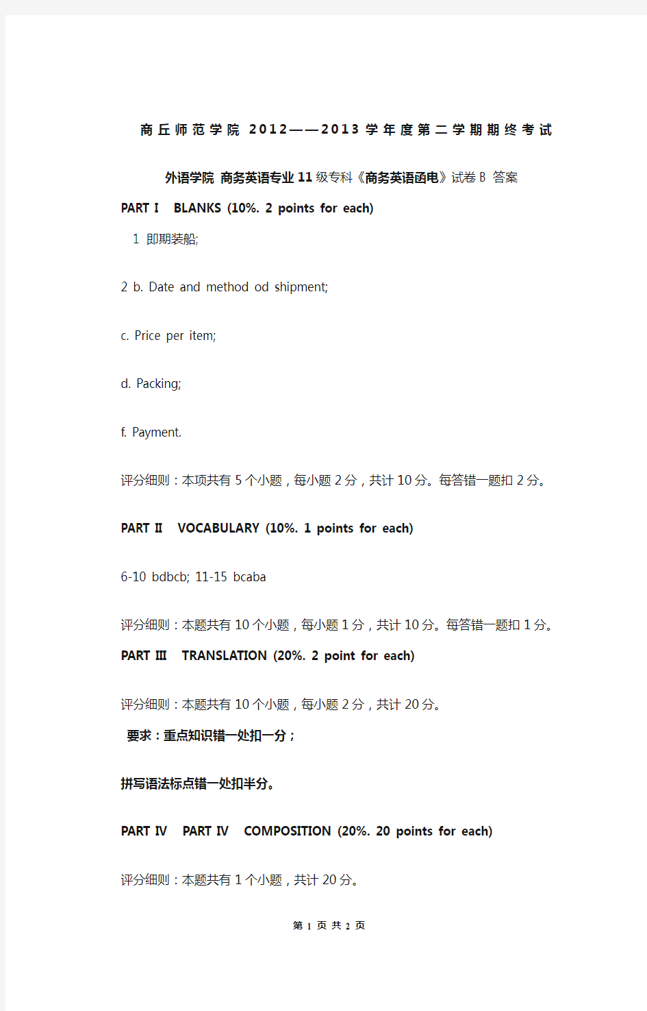 商务英语函电答案B 《商务英语函电》试卷