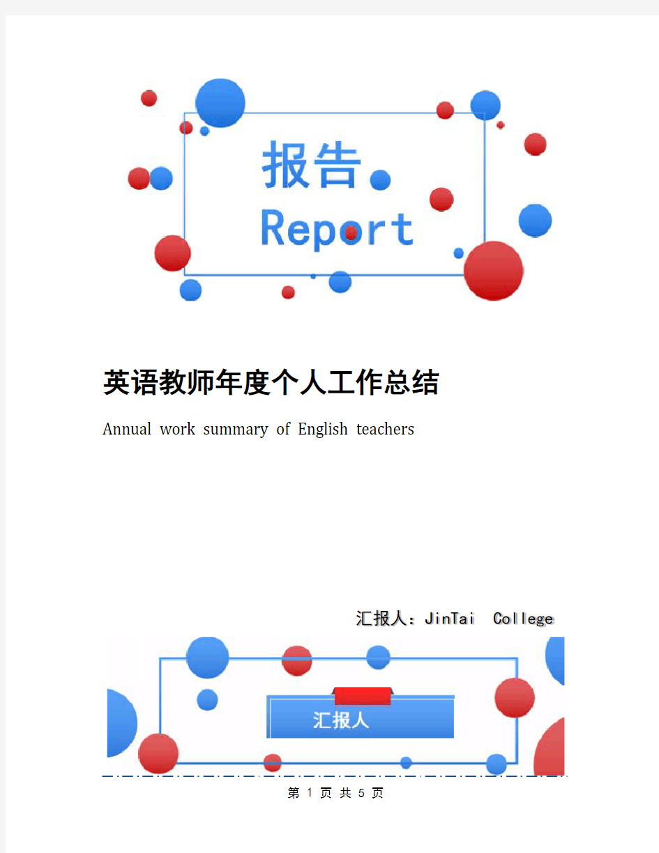 英语教师年度个人工作总结