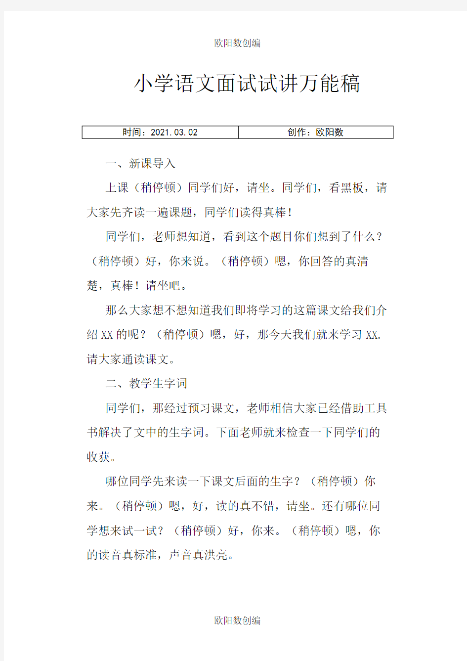 小学语文面试试讲万能稿之欧阳数创编