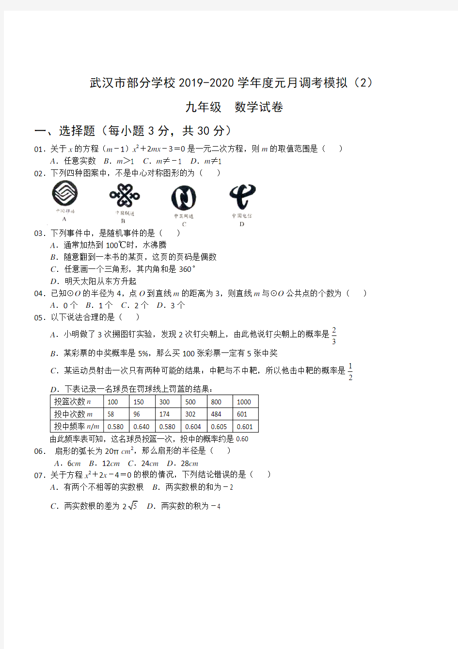 湖北省武汉市部分学校2019-2020学年度第一学期九年级上册数学元月调考模拟(2)测试题含答案解析