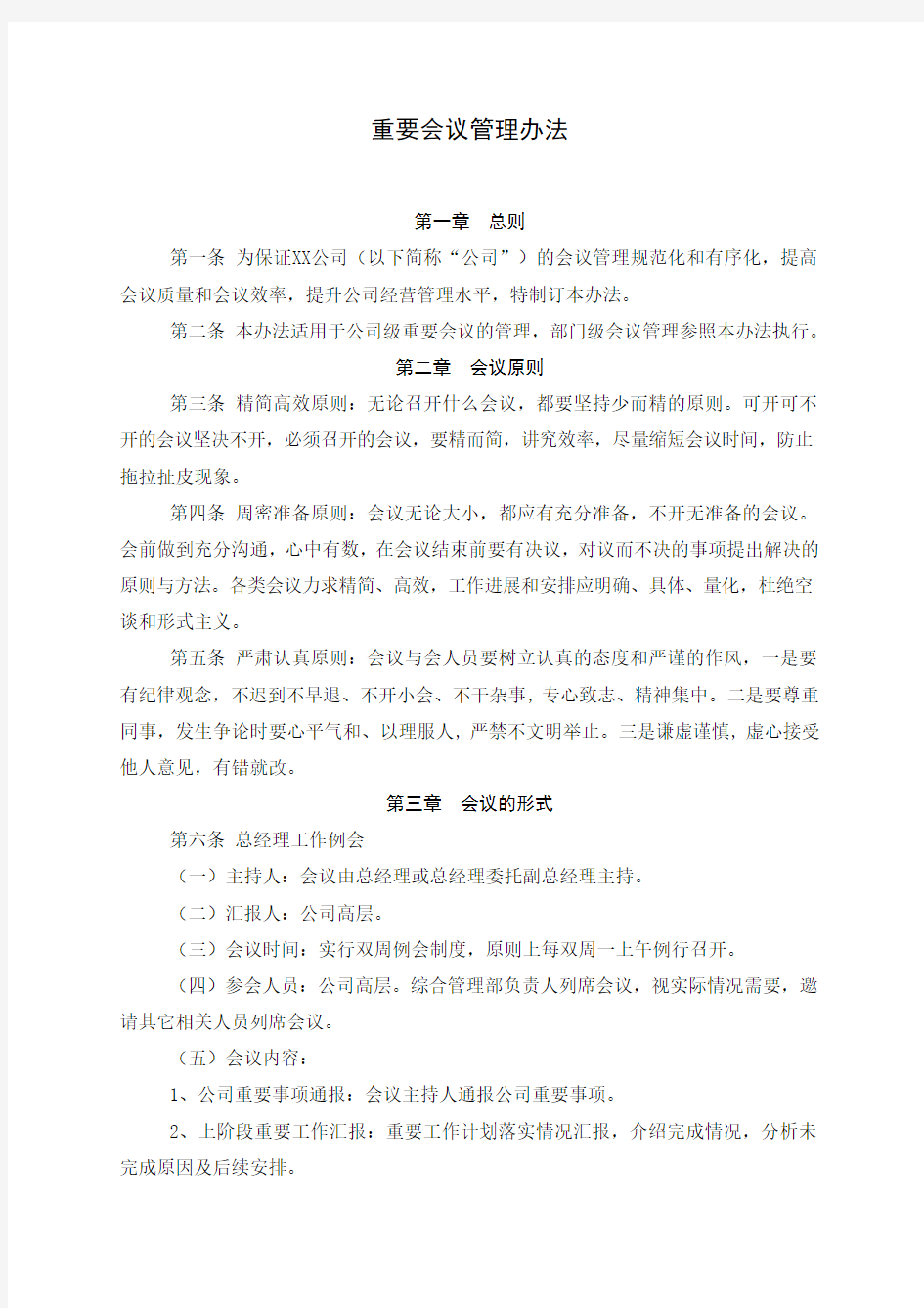 重要会议管理办法