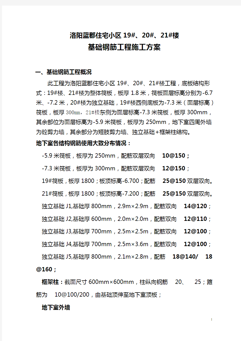 建筑工程基础钢筋工程施工方案