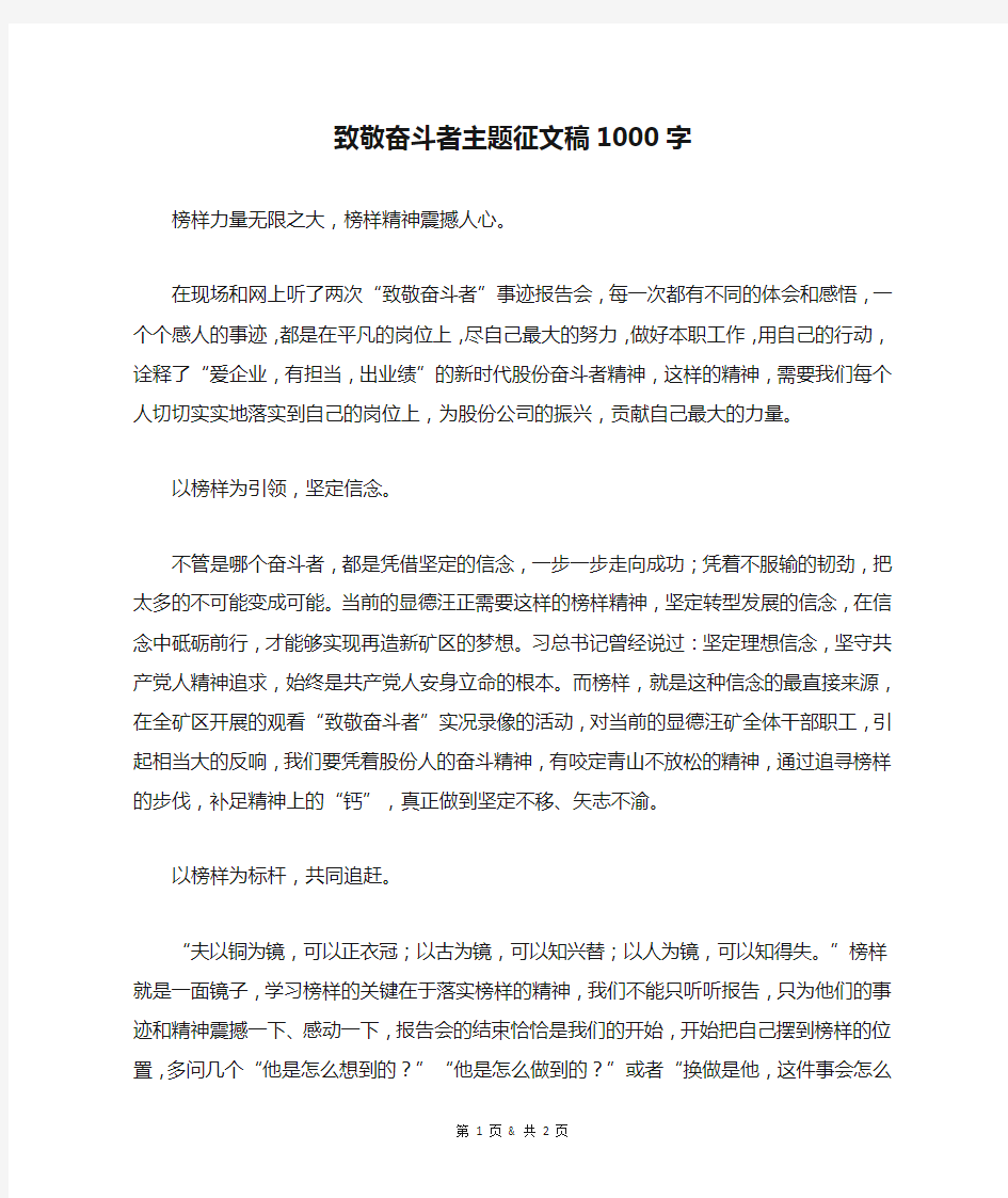 致敬奋斗者主题征文稿1000字