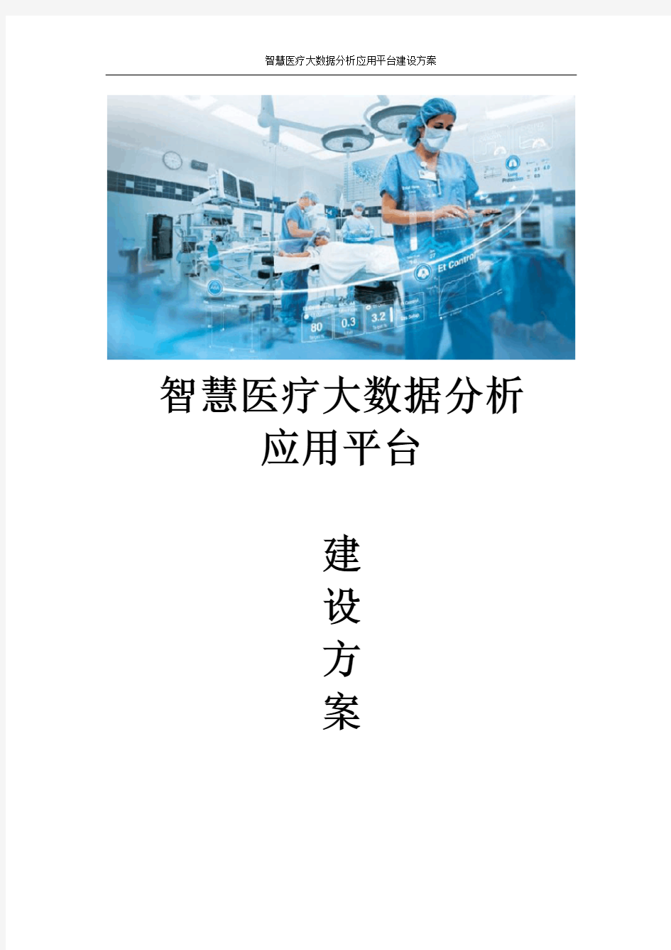 智慧医疗大数据分析应用平台建设方案