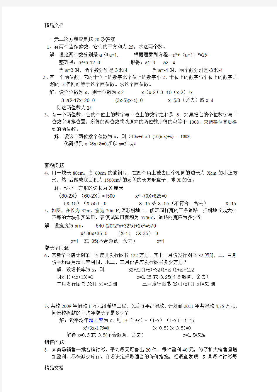 最新一元二次方程应用题20及答案