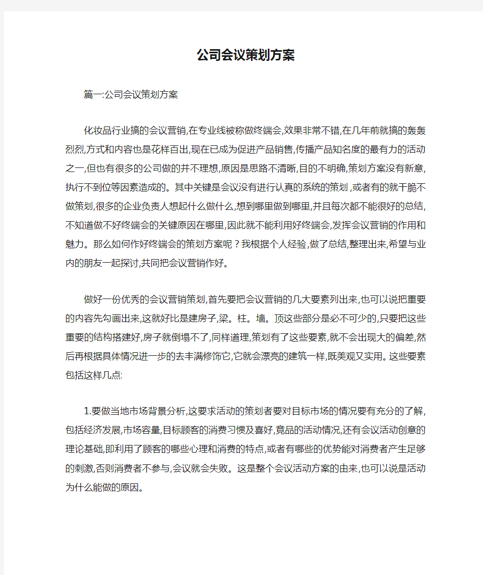 公司会议策划方案