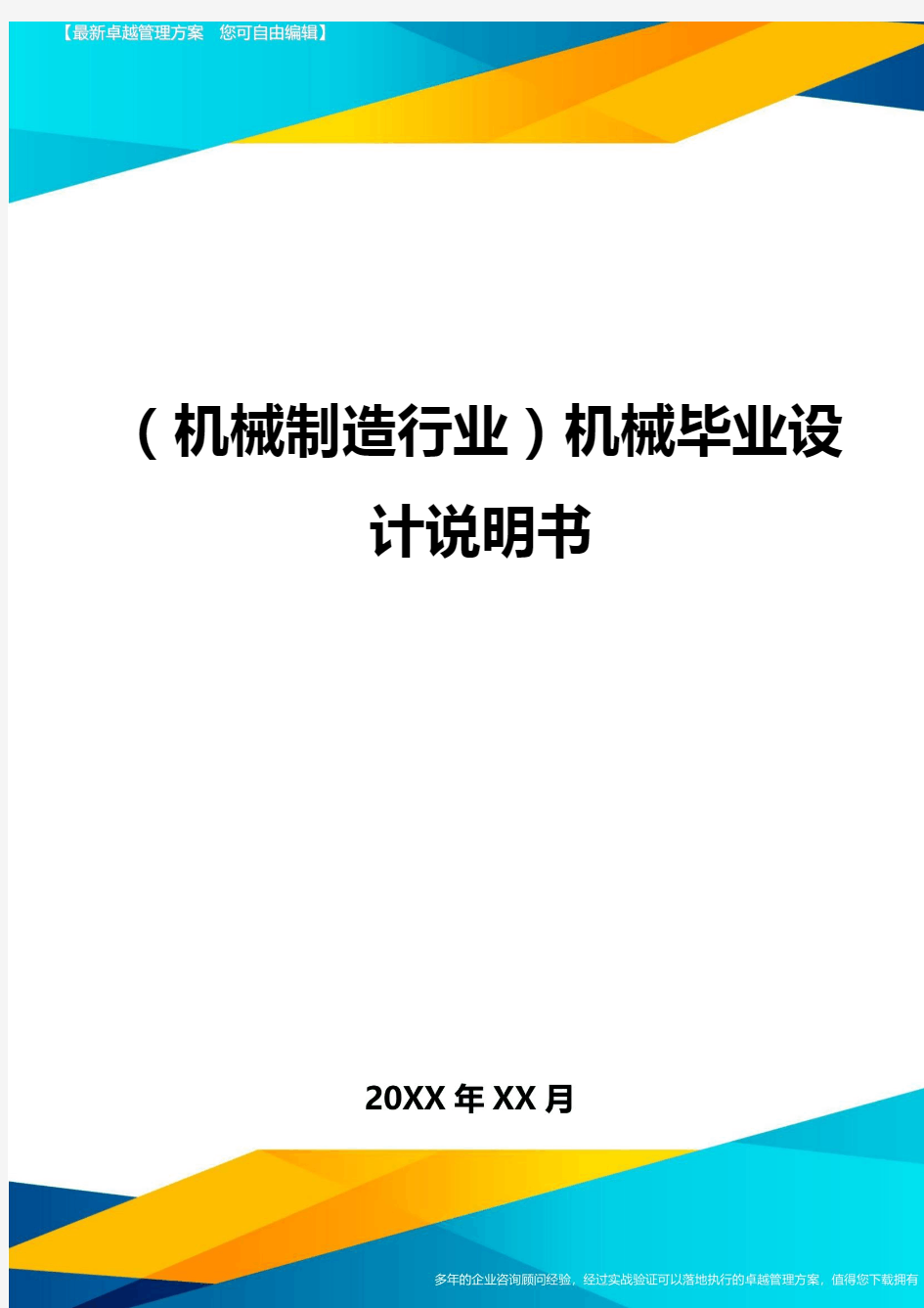 (机械制造行业)机械毕业设计说明书