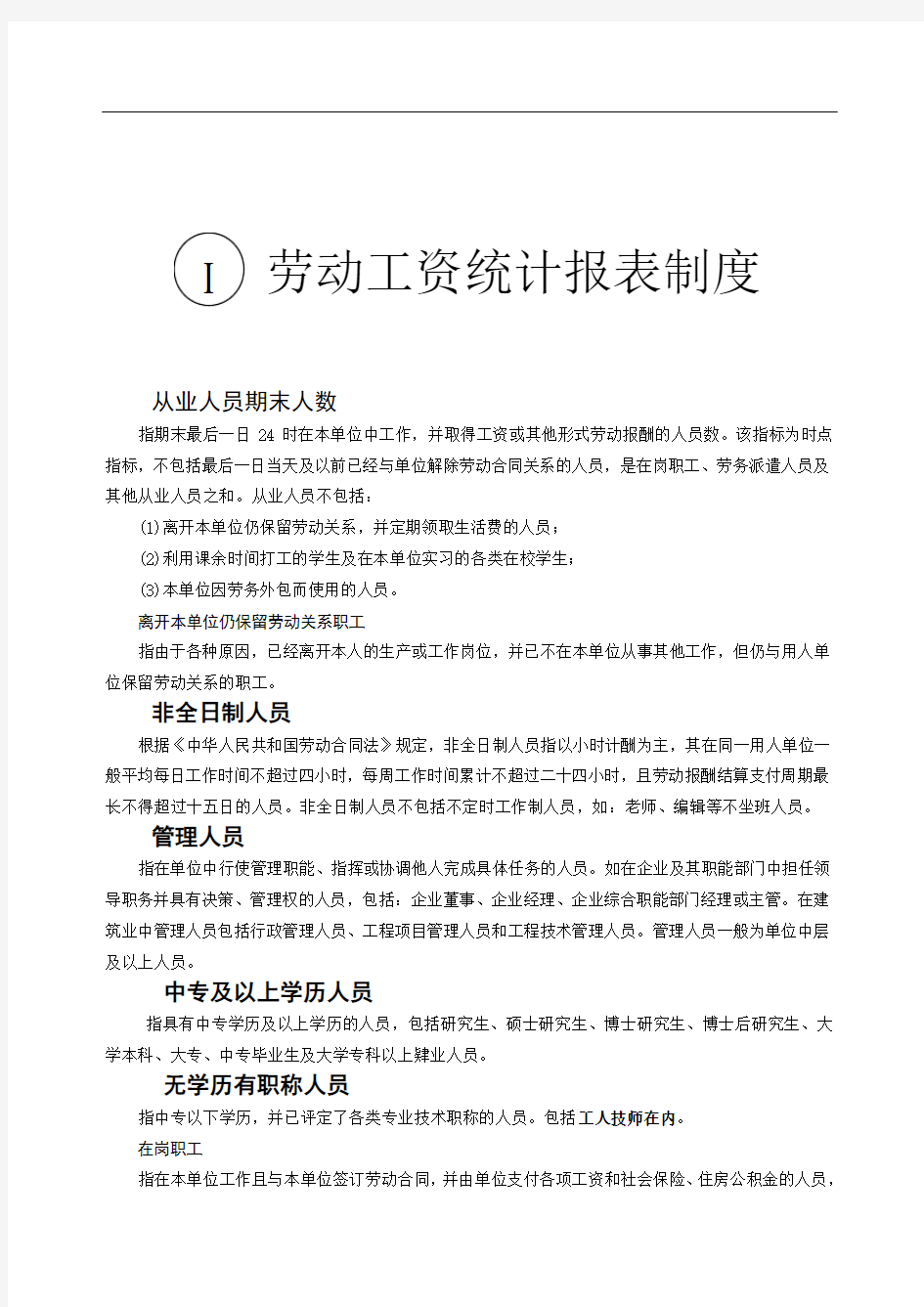 劳动工资统计报表制(新)