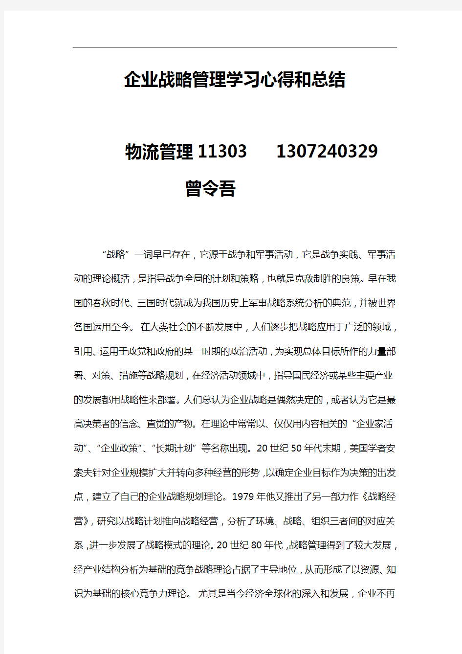 企业战略管理学习心得和总结