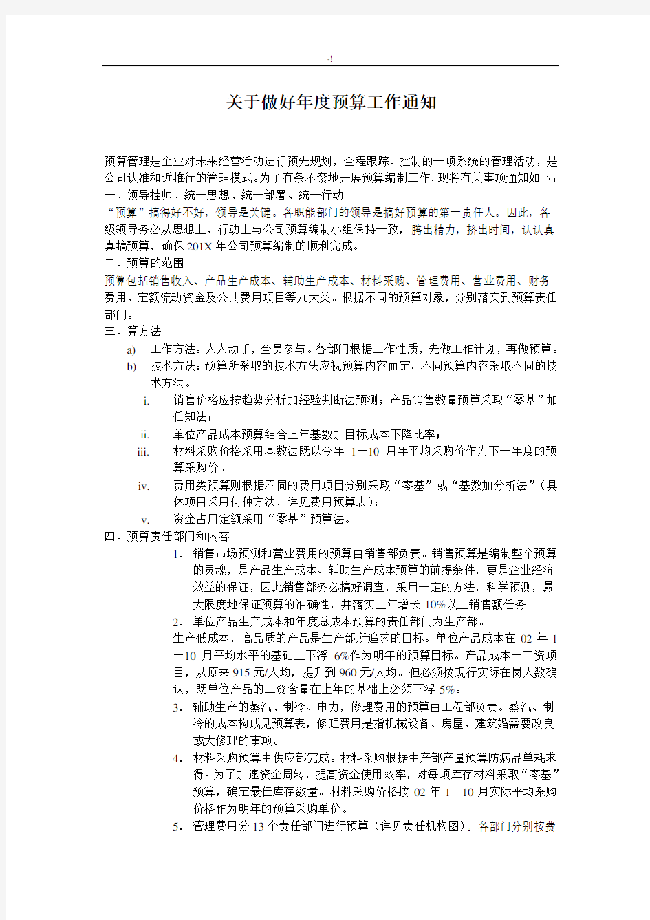 企业年度预算工作计划方案