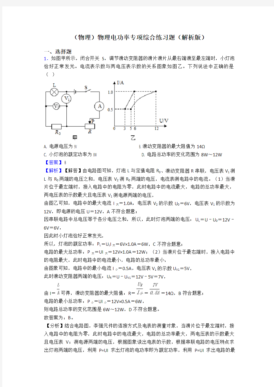 (物理)物理电功率专项综合练习题(解析版)