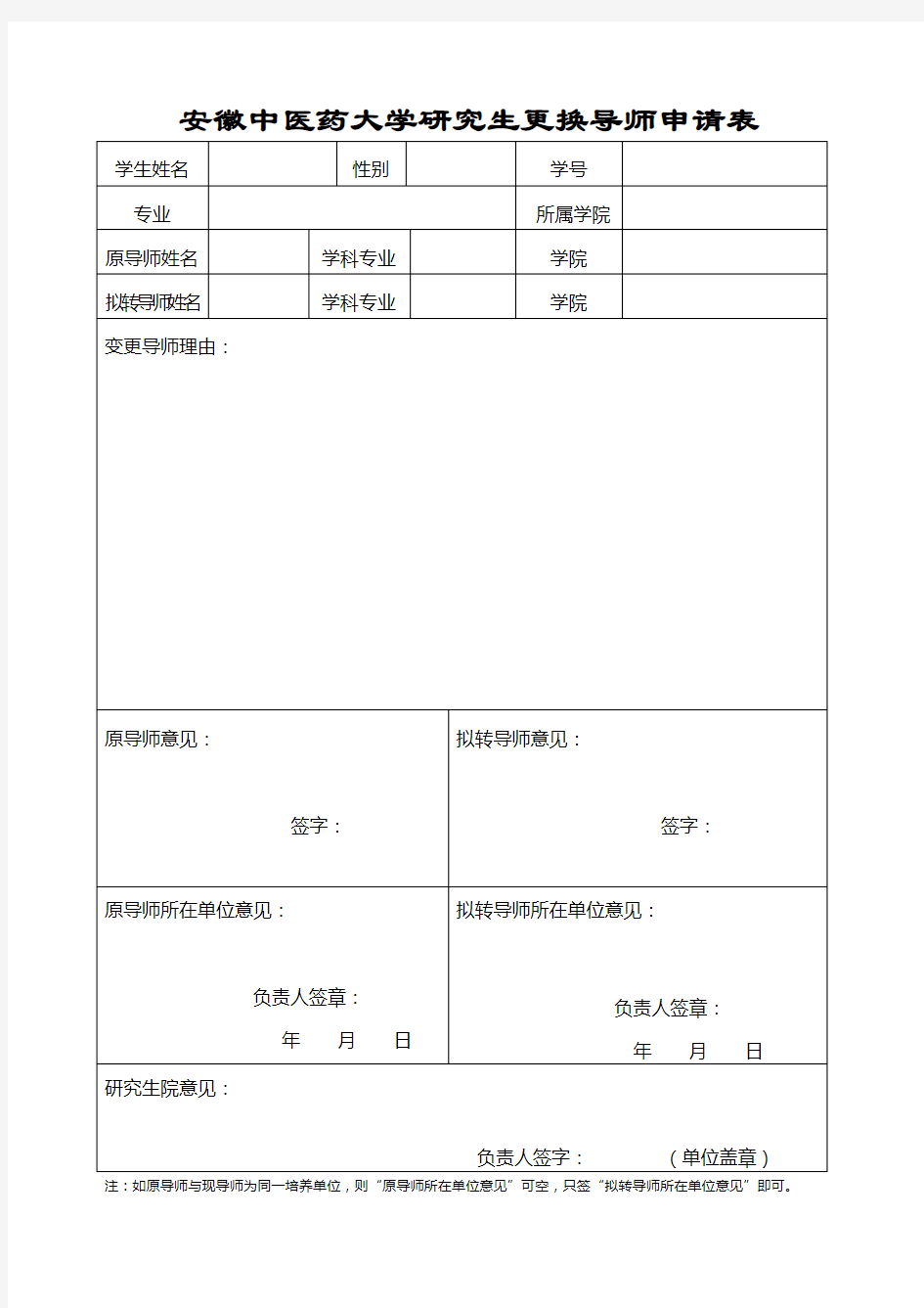 研究生更换导师申请表