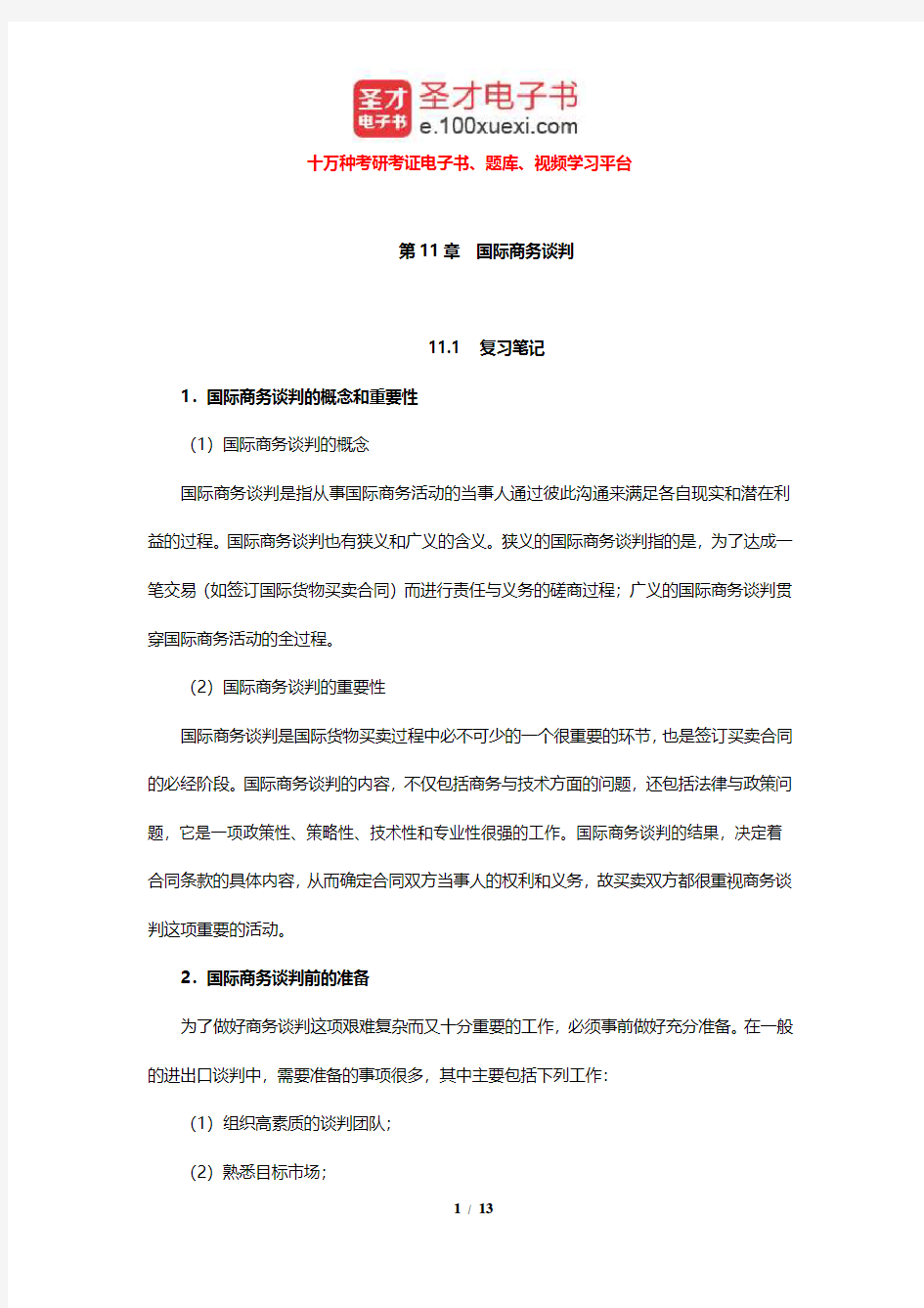 黎孝先《国际贸易实务》笔记和课后习题及考研真题详解(国际商务谈判)【圣才出品】