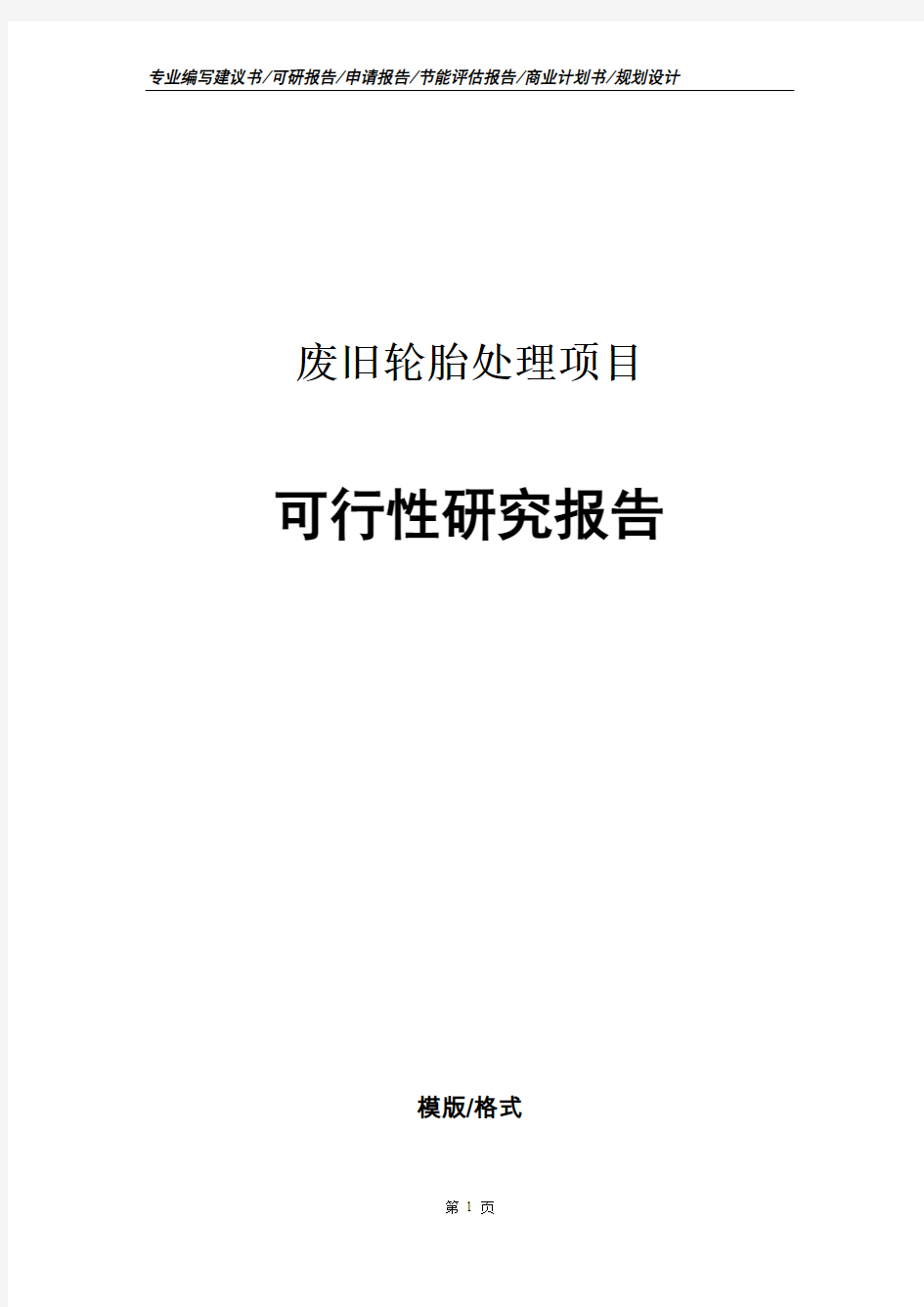 废旧轮胎处理项目可行性研究报告申请报告