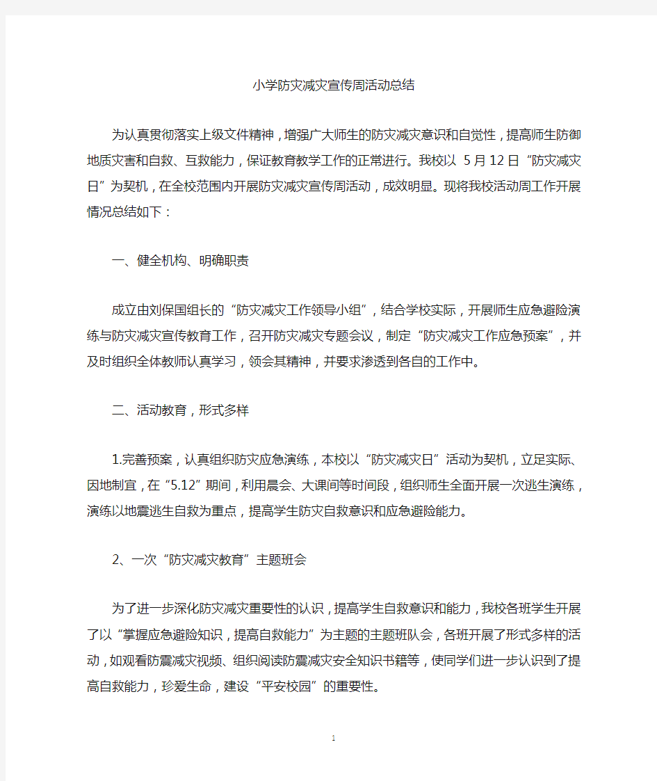 小学防灾减灾宣传周活动总结