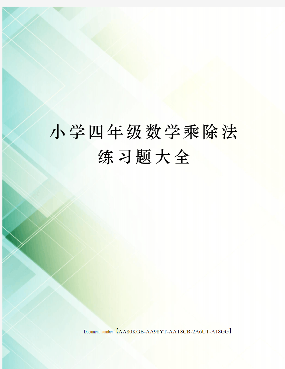 小学四年级数学乘除法练习题大全