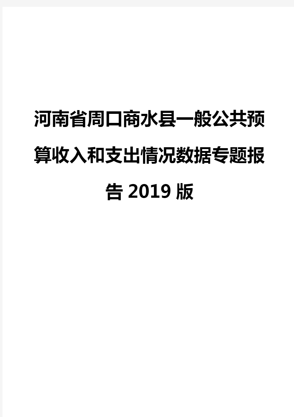 河南省周口商水县一般公共预算收入和支出情况数据专题报告2019版
