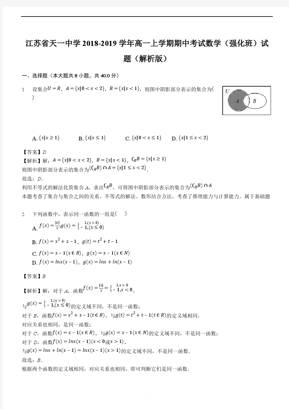 江苏省天一中学2018-2019学年高一上学期期中考试数学(强化班)试题(优质解析)