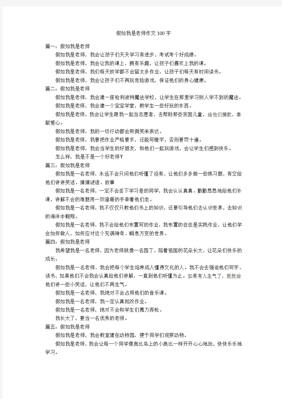 假如我是老师作文100字优秀作文