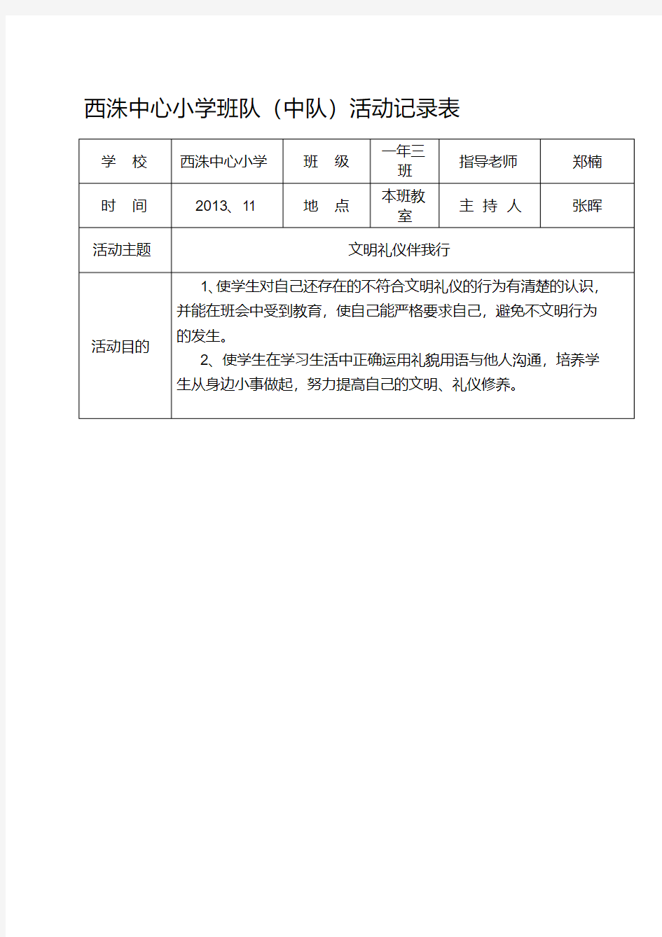 一3班队活动记录表(文明礼仪伴我行)