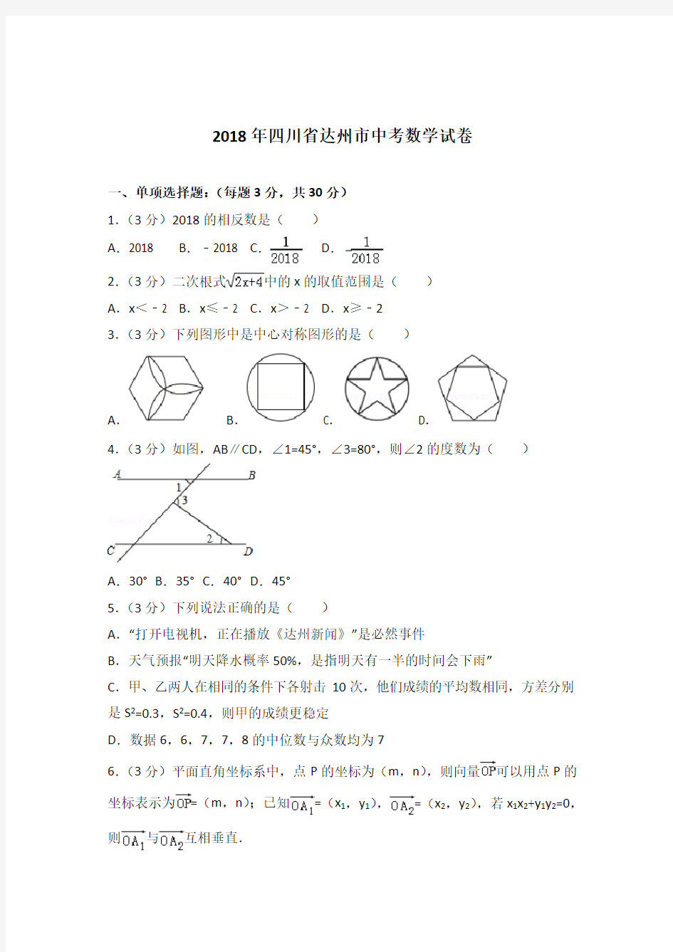 四川省达州市2018年中考数学试卷及答案解析(word版)