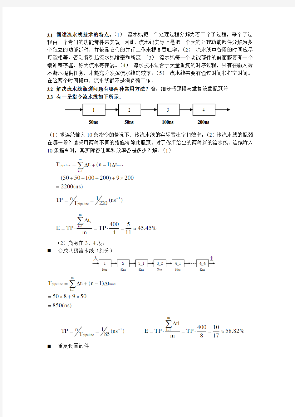 (完整版)计算机系统结构三四章作业及答案