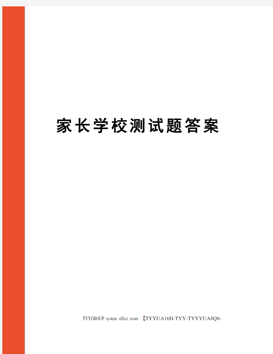 家长学校测试题答案