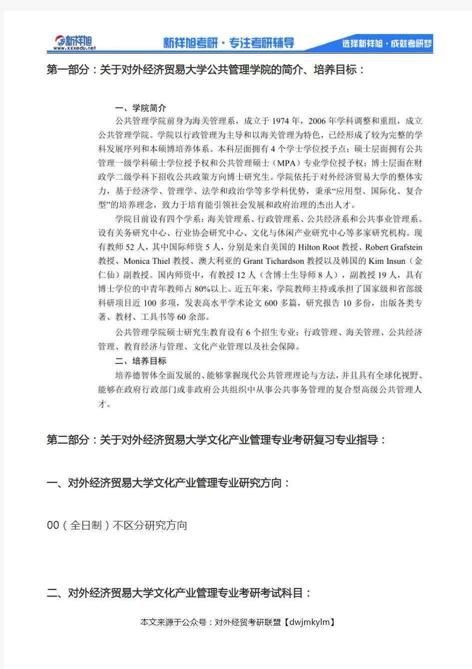 2020-2021年对外经济贸易大学文化产业管理专业考研科目、复试分数线、参考书目、报录比