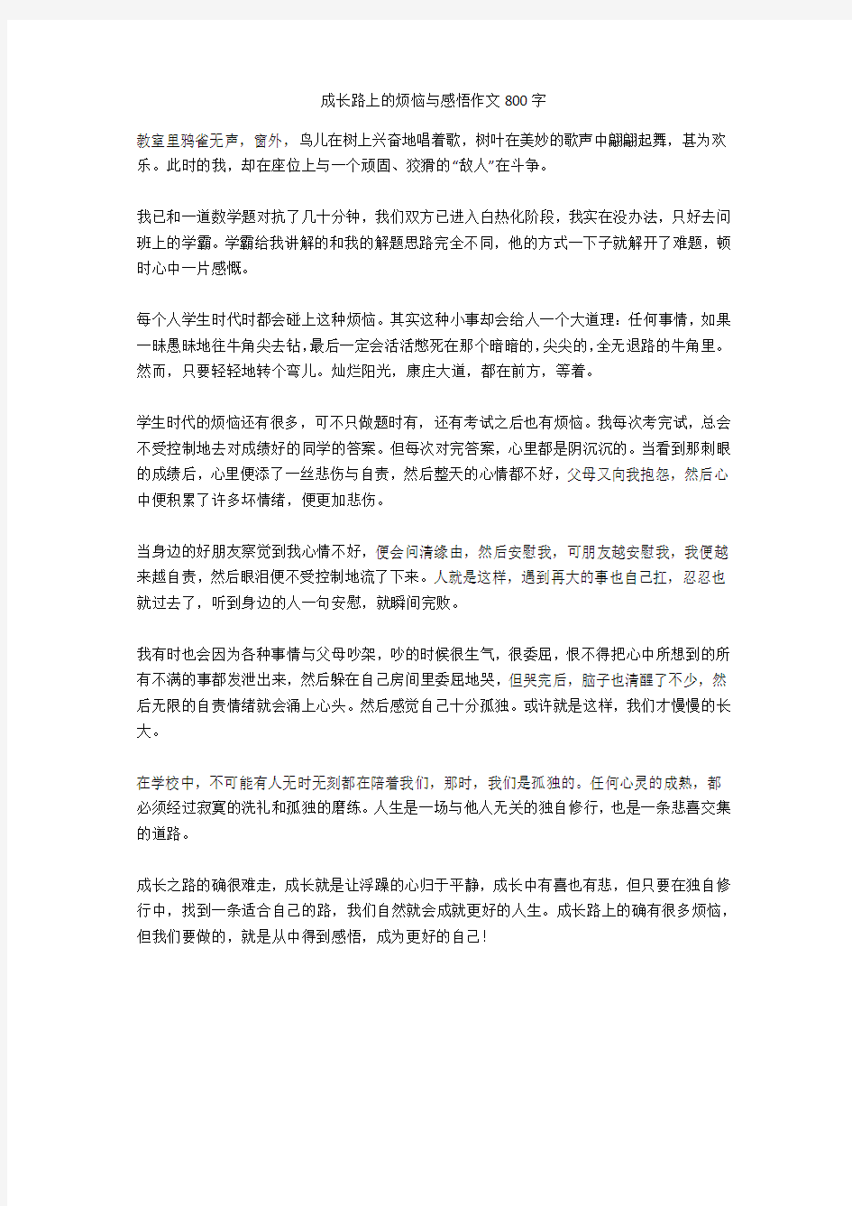 成长路上的烦恼与感悟作文800字