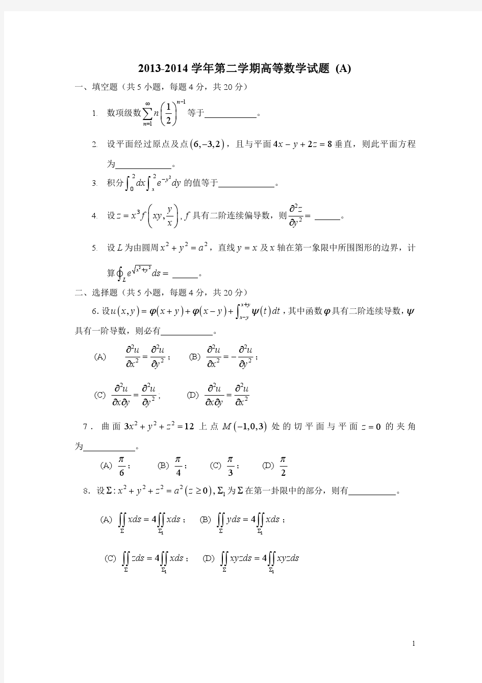 山东大学2013-2014学年第二学期高等数学试题_A_