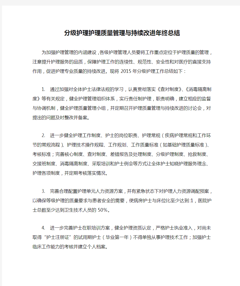 分级护理护理质量管理与持续改进年终总结