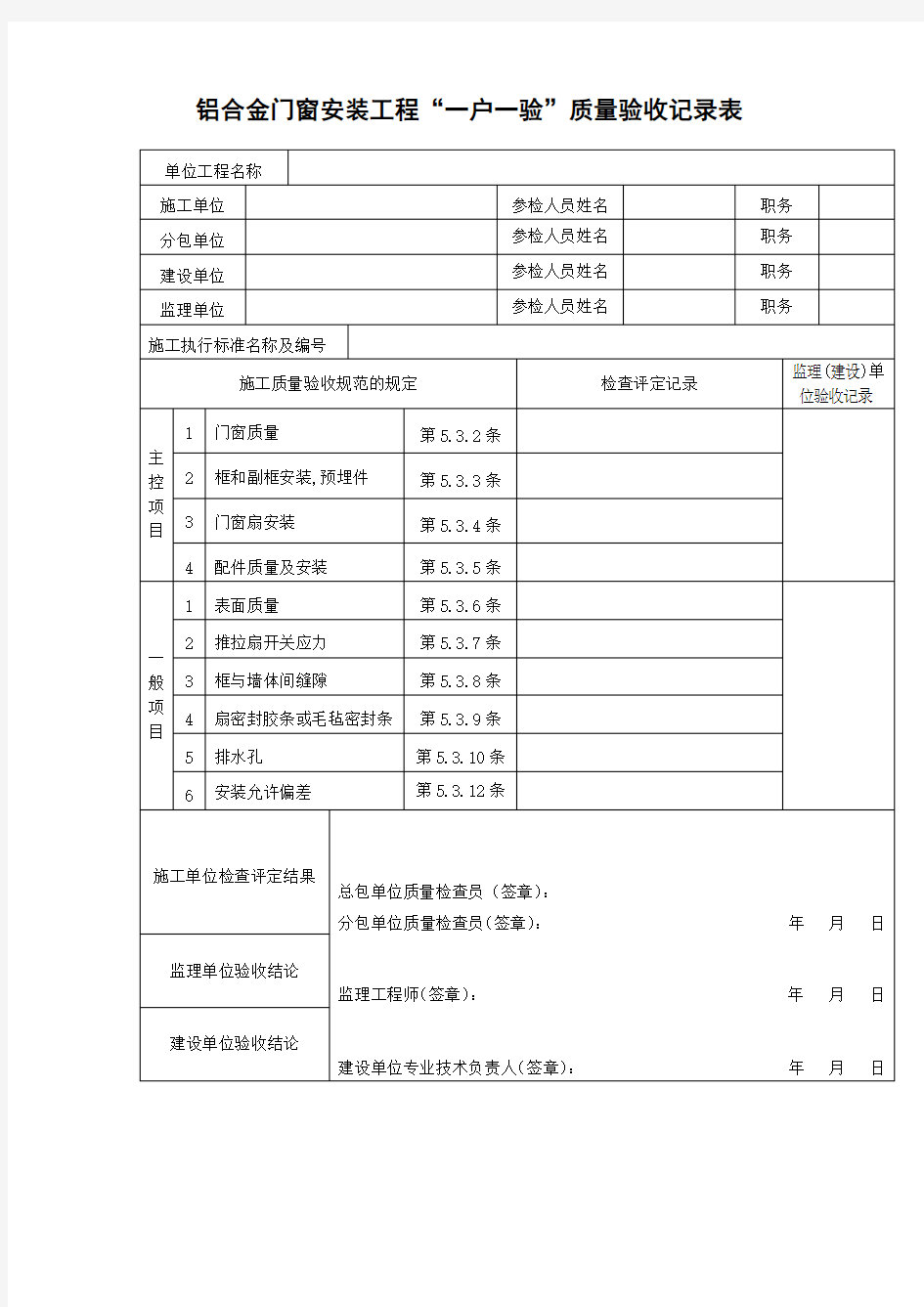 铝合金门窗安装工程一户一验质量验收记录表