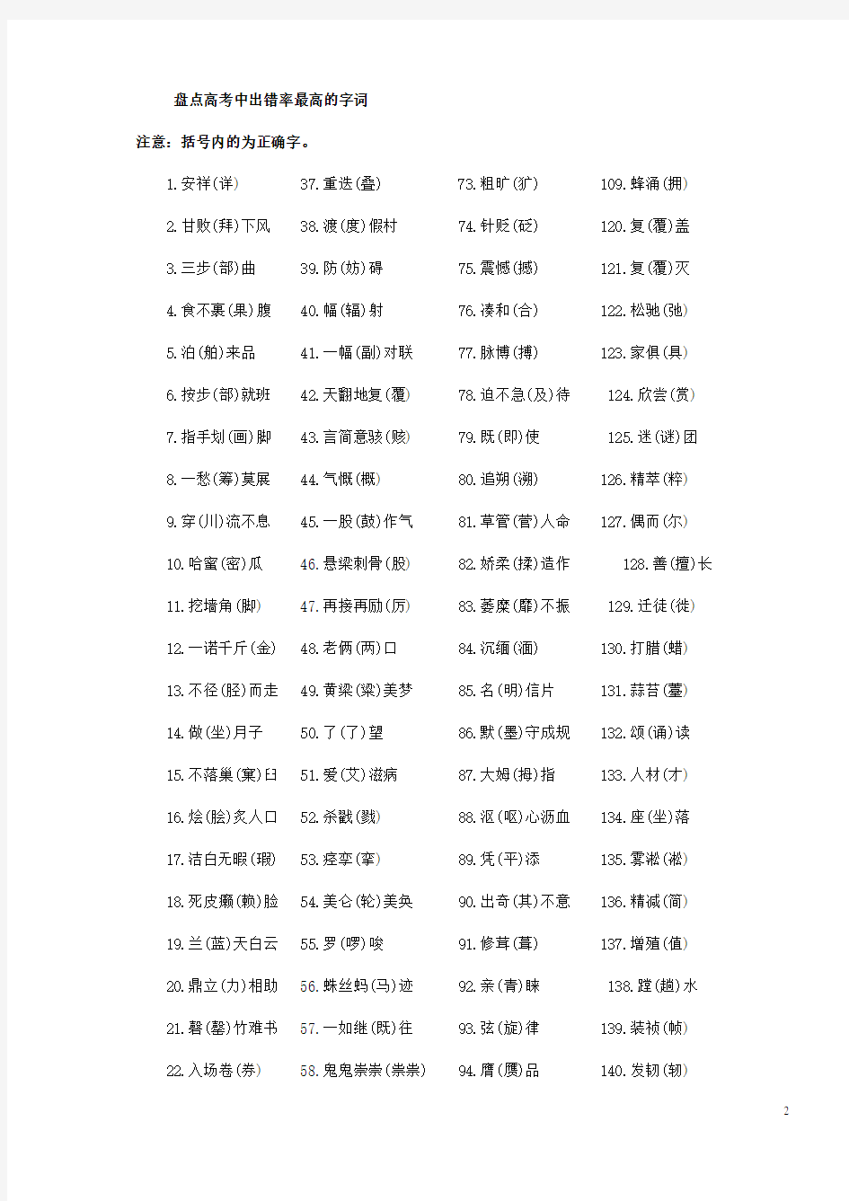 高考语文复习 100个常见易错易混字词