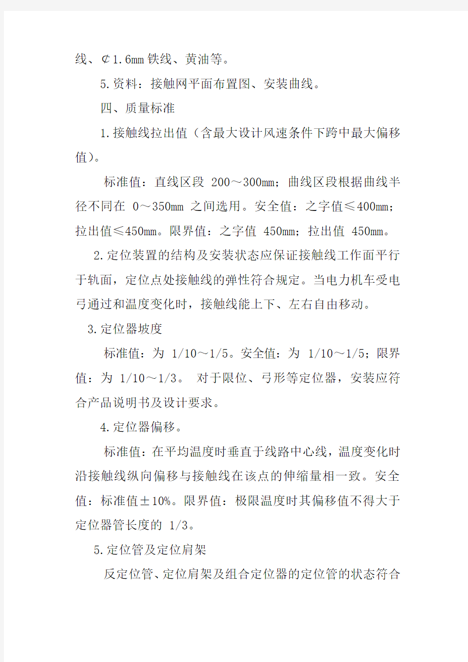 接触网定位装置检修作业标准