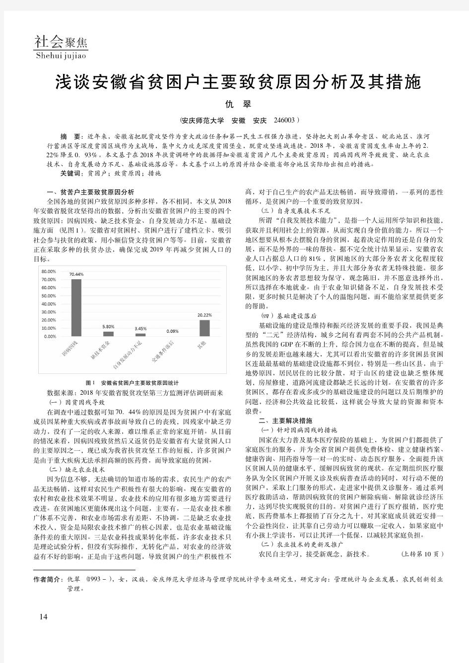 浅谈安徽省贫困户主要致贫原因分析及其措施