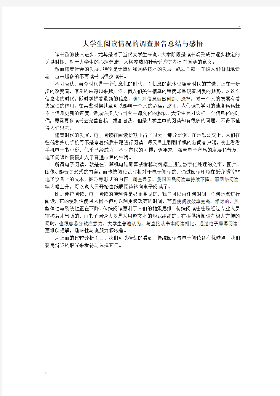 大学生阅读情况的调查报告总结与感悟