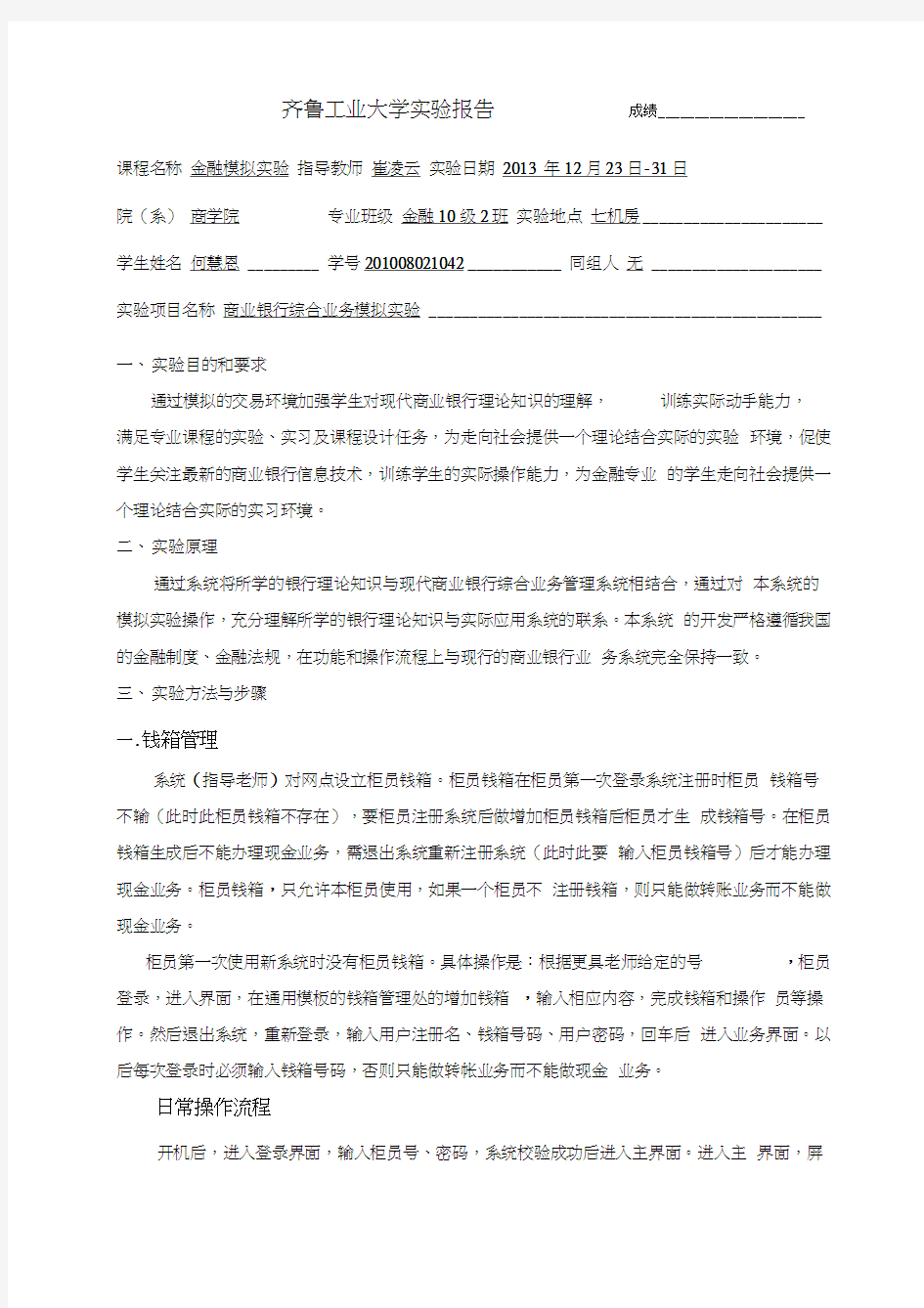 商业银行综合业务模拟实验教学文稿